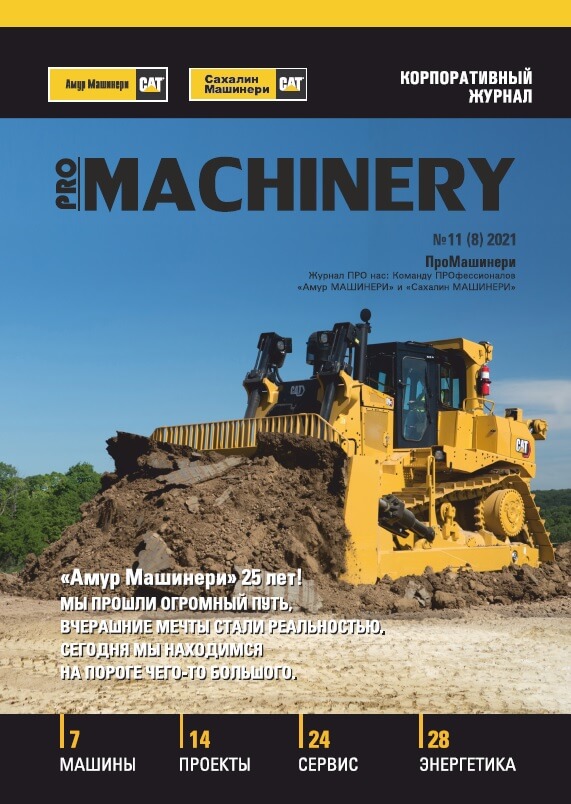 Новый выпуск корпоративного журнала «PRO Machinery» 2021